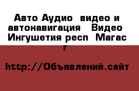 Авто Аудио, видео и автонавигация - Видео. Ингушетия респ.,Магас г.